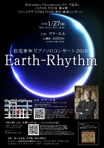 🎵2019 1月27日（日）松尾泰伸 新春ピアノソロコンサート ２０１９　～Piano Earth-Rhythm～＠大阪 天満 【エル・おおさか】　地下１階「プチ・エル」